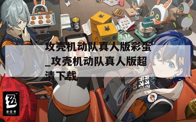 攻壳机动队真人版彩蛋_攻壳机动队真人版超清下载
