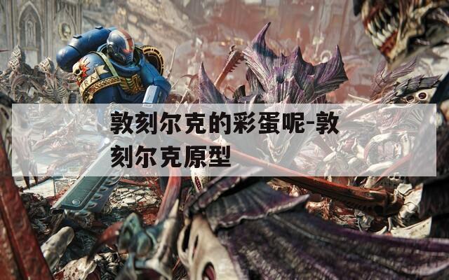 敦刻尔克的彩蛋呢-敦刻尔克原型  第1张