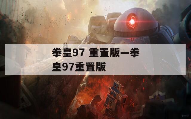 拳皇97 重置版—拳皇97重置版  第1张