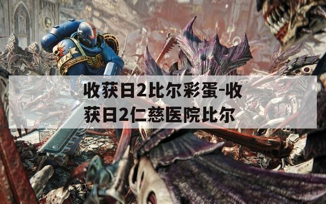 收获日2比尔彩蛋-收获日2仁慈医院比尔  第1张