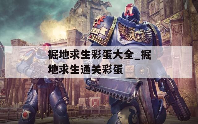 掘地求生彩蛋大全_掘地求生通关彩蛋