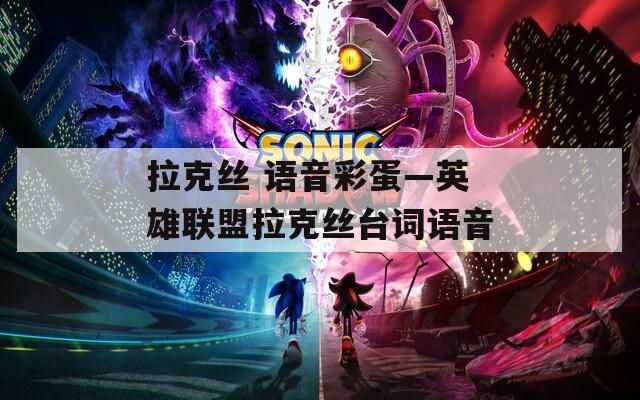 拉克丝 语音彩蛋—英雄联盟拉克丝台词语音