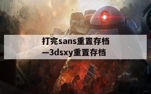 打完sans重置存档—3dsxy重置存档