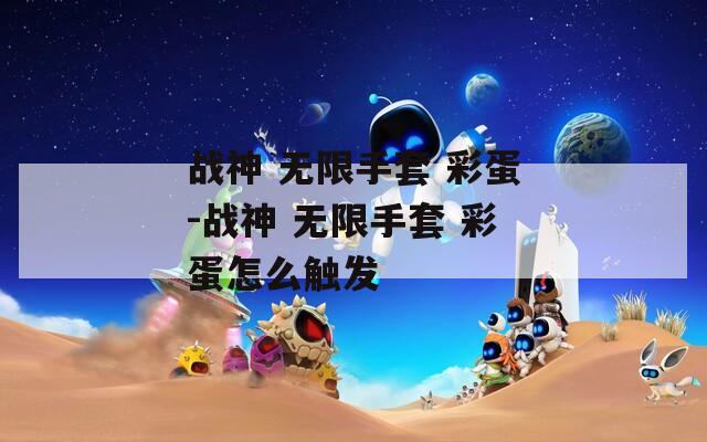 战神 无限手套 彩蛋-战神 无限手套 彩蛋怎么触发