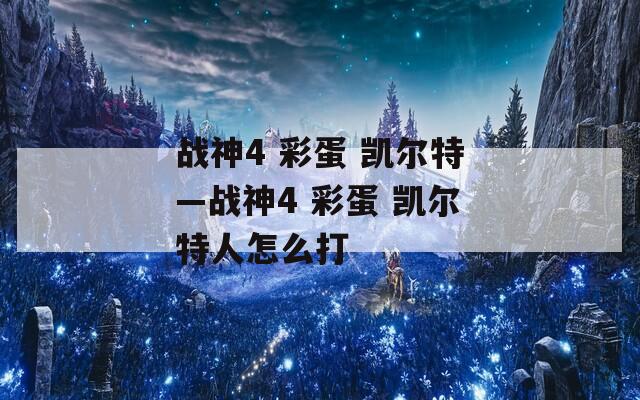 战神4 彩蛋 凯尔特—战神4 彩蛋 凯尔特人怎么打