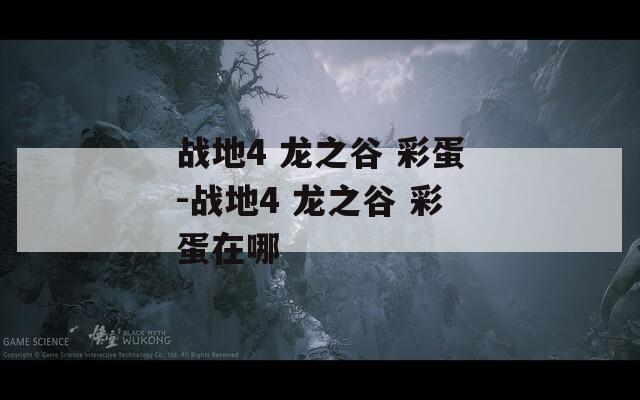 战地4 龙之谷 彩蛋-战地4 彩蛋在哪  第1张
