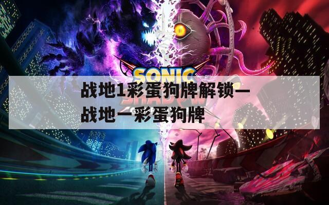 战地1彩蛋狗牌解锁—战地一彩蛋狗牌  第1张