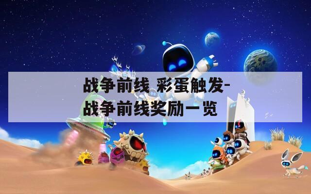 战争前线 彩蛋触发-战争前线奖励一览  第1张