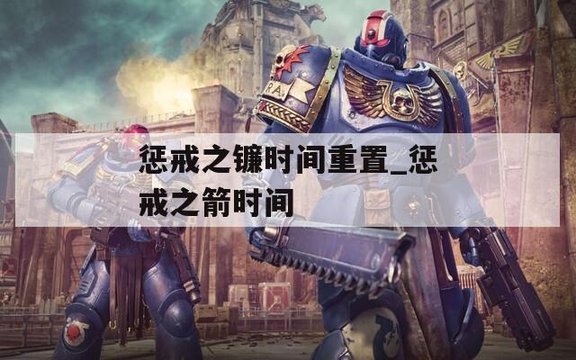 惩戒之镰时间重置_惩戒之箭时间  第1张