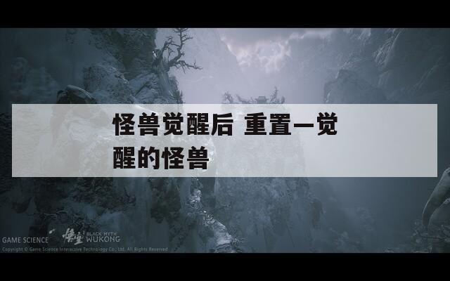 怪兽觉醒后 重置—觉醒的怪兽