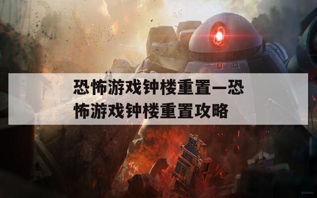 恐怖游戏钟楼重置—恐怖游戏钟楼重置攻略