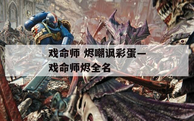 戏命师 烬嘲讽彩蛋—戏命师烬全名