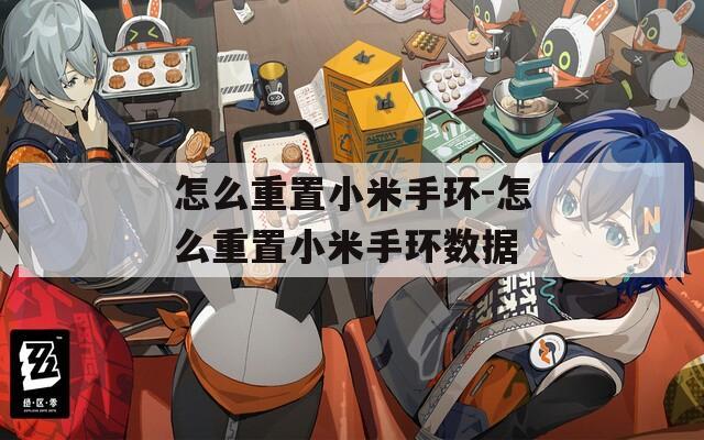 怎么重置小米手环-怎么重置小米手环数据