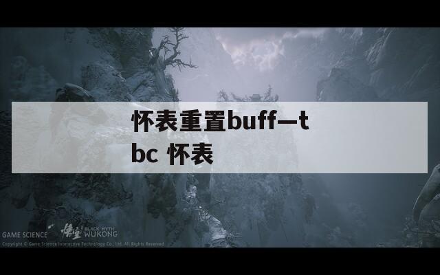 怀表重置buff—tbc 怀表