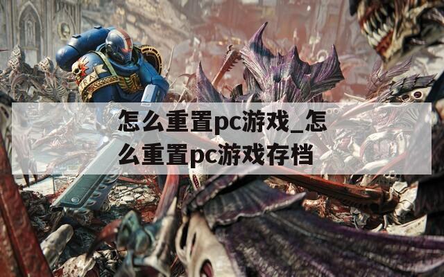怎么重置pc游戏_怎么重置pc游戏存档