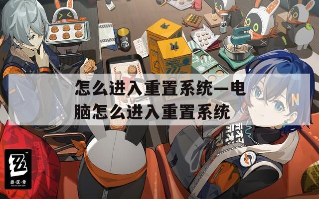 怎么进入重置系统—电脑怎么进入重置系统