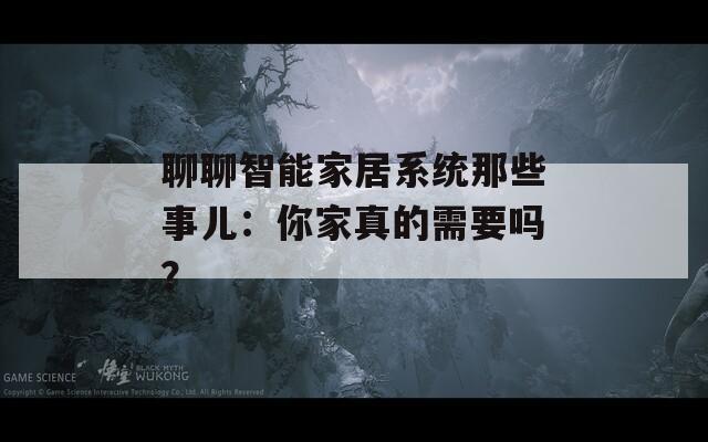 聊聊智能家居系统那些事儿：你家真的需要吗？  第1张