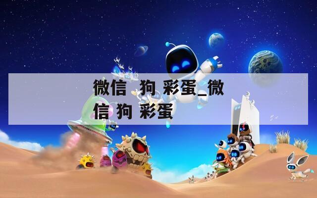 微信  狗 彩蛋_微信 彩蛋 第1张