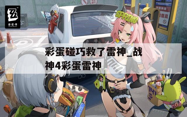 彩蛋碰巧救了雷神_战神4彩蛋雷神  第1张