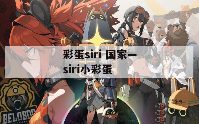 彩蛋siri 国家—siri小彩蛋