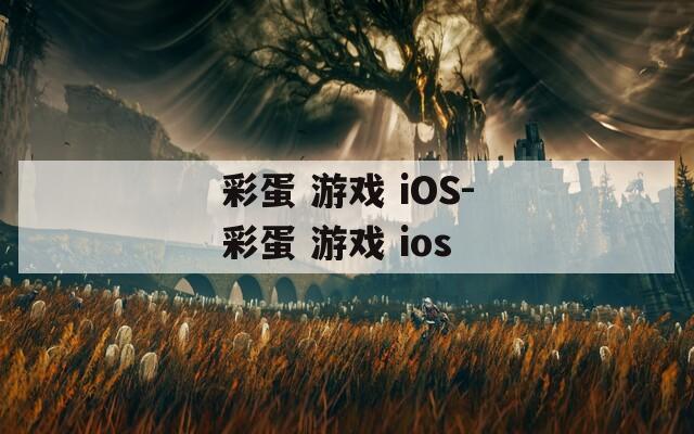 彩蛋 游戏 iOS-彩蛋 游戏 ios