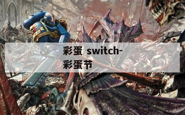 彩蛋 switch-彩蛋节