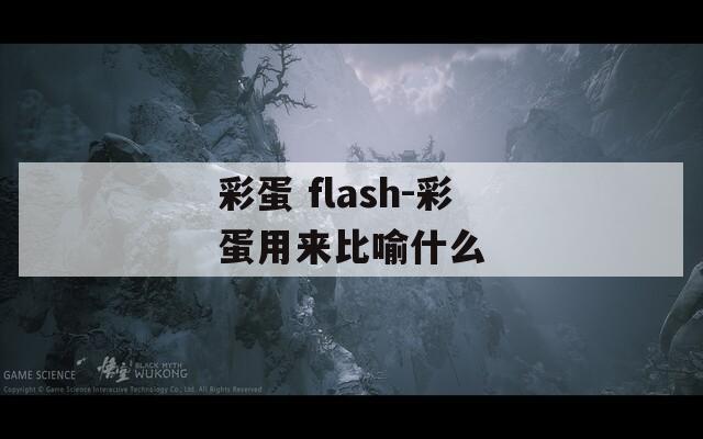 彩蛋 flash-彩蛋用来比喻什么