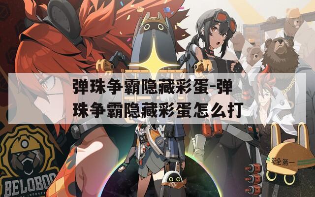 弹珠争霸隐藏彩蛋-弹珠争霸隐藏彩蛋怎么打