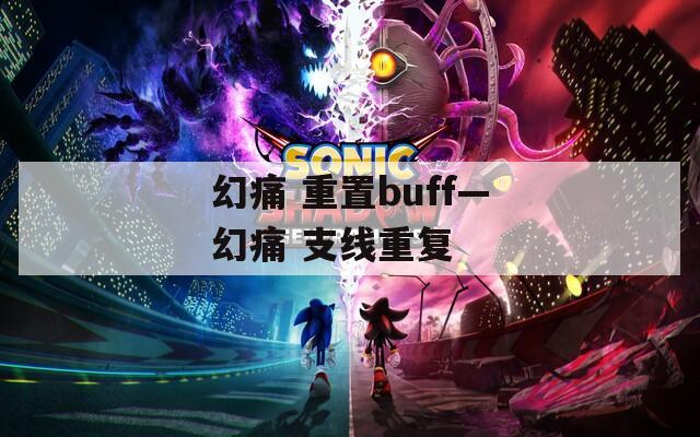 幻痛 重置buff—幻痛 支线重复