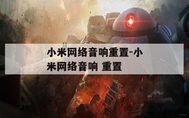 小米网络音响重置-小米网络音响 重置