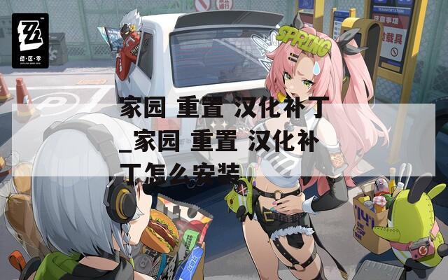 家园 重置 汉化补丁_家园 重置 汉化补丁怎么安装