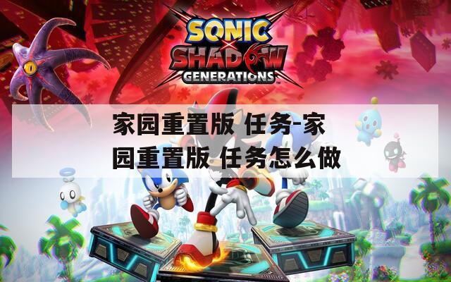 家园重置版 任务-家园重置版 任务怎么做