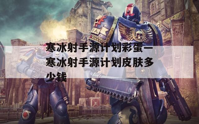 寒冰射手源计划彩蛋—寒冰射手源计划皮肤多少钱