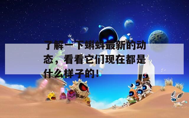了解一下蝌蚪最新的动态，看看它们现在都是什么样子的！