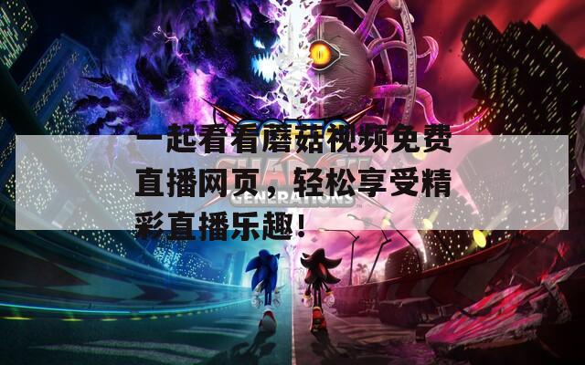 一起看看蘑菇视频免费直播网页，轻松享受精彩直播乐趣！  第1张