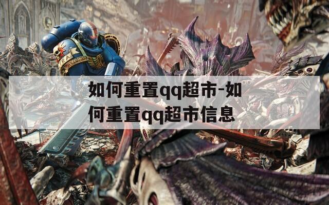 如何重置qq超市-如何重置qq超市信息