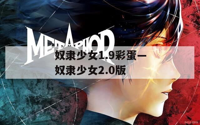 奴隶少女1.9彩蛋—奴隶少女2.0版