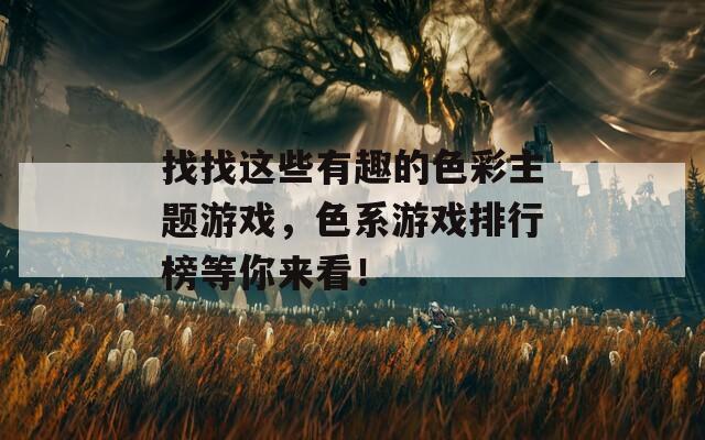 找找这些有趣的色彩主题游戏，色系游戏排行榜等你来看！