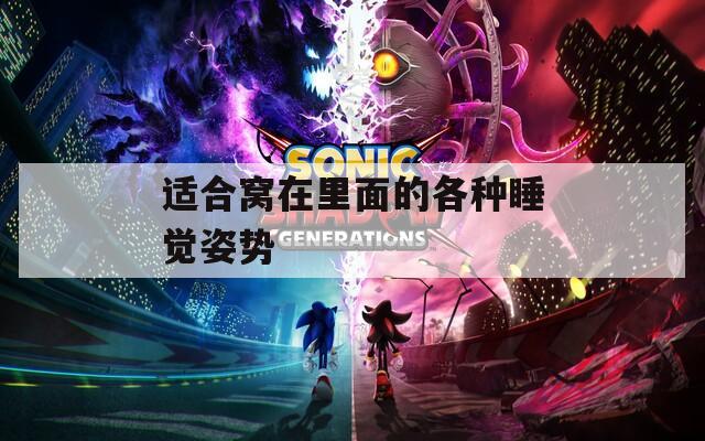 适合窝在里面的各种睡觉姿势  第1张