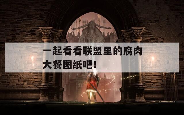 一起看看联盟里的腐肉大餐图纸吧！