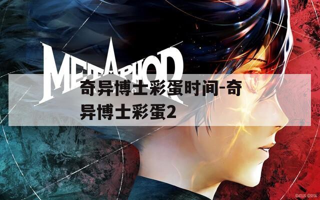 奇异博士彩蛋时间-奇异博士彩蛋2