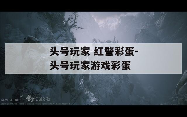 头号玩家 红警彩蛋-头号玩家游戏彩蛋  第1张