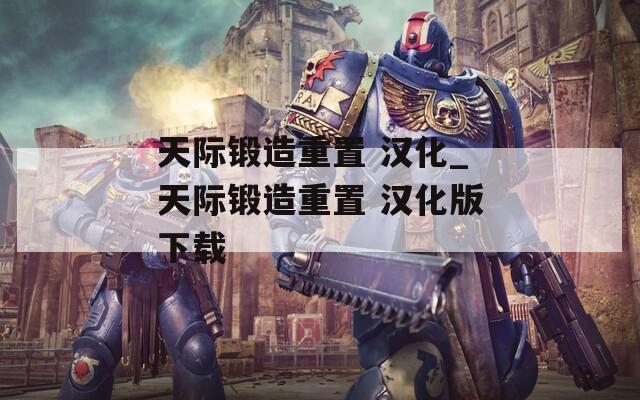 天际锻造重置 汉化_天际锻造重置 汉化版下载