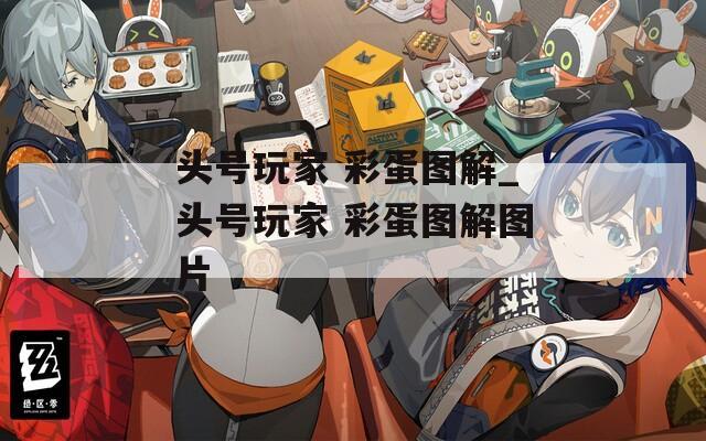 头号玩家 彩蛋图解_头号玩家 彩蛋图解图片