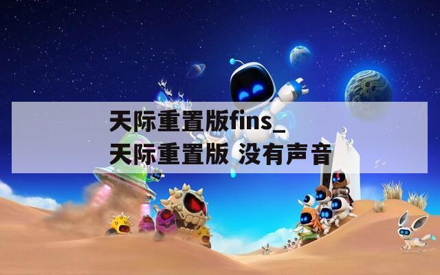 天际重置版fins_天际重置版 没有声音  第1张