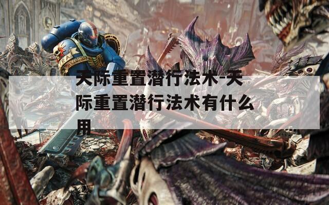 天际重置潜行法术-天际重置潜行法术有什么用