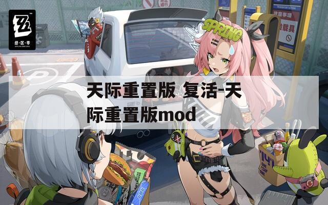 天际重置版 复活-天际重置版mod