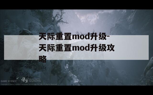 天际重置mod升级-天际重置mod升级攻略