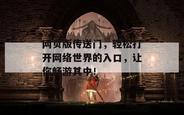 网页版传送门，轻松打开网络世界的入口，让你畅游其中！  第1张