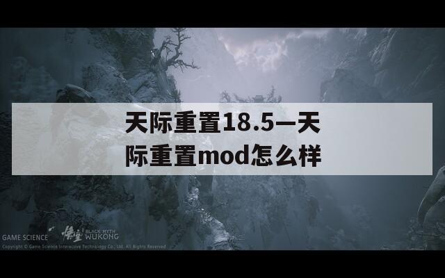 天际重置18.5—天际重置mod怎么样